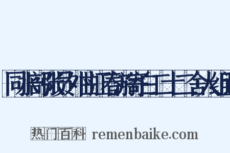 同水部张员外曲江春游寄白二十二舍人组词是什么意思的图片